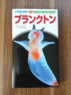 小学館の図鑑 ネオぽけっと プランクトン : クラゲ・ミジンコ・小さな
