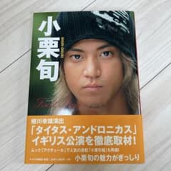 希少✨️✨️小栗旬First Stage 直筆サイン入りのサムネイル