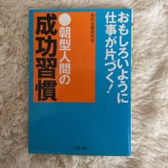 朝型人間の成功習慣 : おもしろいように仕事が片づく!のサムネイル