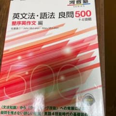 英文法・語法 良問500+4技能 整序英作文編のサムネイル