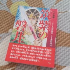 筑紫の磐井 マンガ版のサムネイル