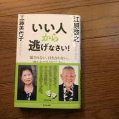 いい人から逃げなさい!のサムネイル