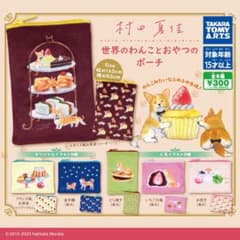 村田夏佳 世界のわんことおやつのポーチ 2個セットのサムネイル