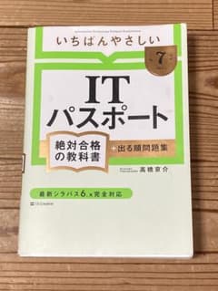 【令和7年度】 いちばんやさしい ITパスポート 絶対合格の教科書+出る順問題集のサムネイル