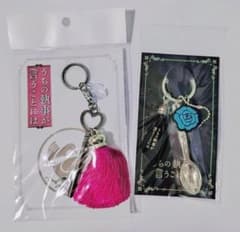映画 「 うちの執事が言うことには 」 キーホルダー　セット　烏丸家　スプーンのサムネイル