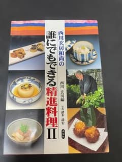 西川玄房和尚の誰にでもできる精進料理IIのサムネイル