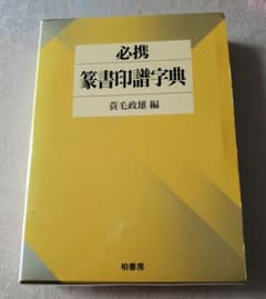 必携篆書印譜字典のサムネイル