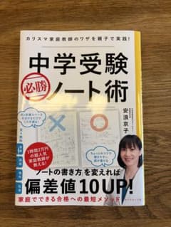 美品　中学受験必勝ノート術 安浪京子のサムネイル