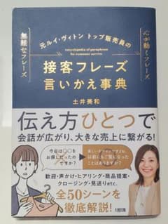 元ルイ・ヴィトントップ販売員の 接客フレーズ言いかえ事典のサムネイル