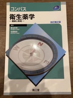 コンパス衛生薬学 健康と環境のサムネイル