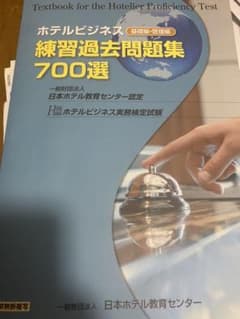 ホテルビジネス練習過去問題集700選のサムネイル