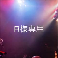 R様専用のサムネイル