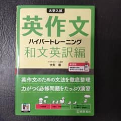 大学入試英作文ハイパートレーニング. 和文英訳編のサムネイル