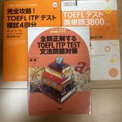 TOEFL テキスト 参考書のサムネイル