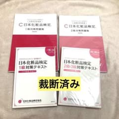 日本化粧品検定1級　2級　問題集　テキスト　セットのサムネイル