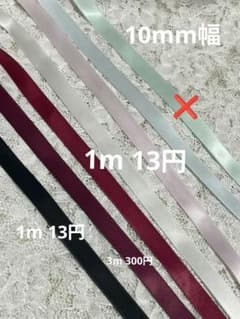 両面サテンリボン 10mm 5mm幅 手芸 ハンドメイド ラッピング　カット販売のサムネイル
