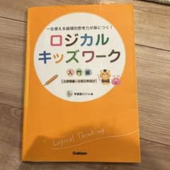 ロジカルキッズワーク : 一生使える論理的思考力が身につく! 入門編のサムネイル