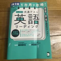 1カ月で攻略! 大学入学共通テスト英語リーディング - メルカリ