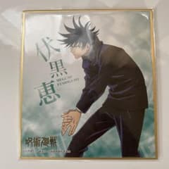 呪術廻戦 カントリーマアム 伏黒恵のサムネイル