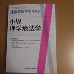 小児理学療法学 Crosslink 理学療法学テキスト 藪中良彦 メジカルビューのサムネイル