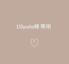 110yusho様専用のサムネイル
