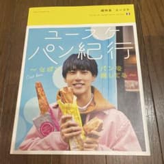 福田佑亮 超特急ユースケ写真集(DVD付き) ドン・キホーテとのコラボぬいぐるみのサムネイル