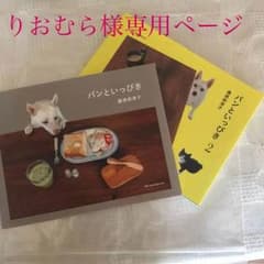 りおむら様専用 パンといっぴき 2冊セット売りのサムネイル