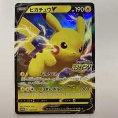 ピカチュウV：「ピカピカ！ピカチュウ！プロモカードキャンペーン