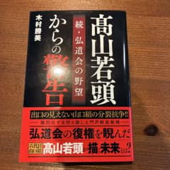 高山若頭からの警告 続・弘道会の野望 木村勝美のサムネイル