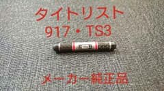 タイトリスト 純正 ウエイト FW用 14gのサムネイル