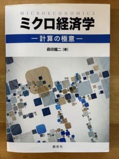 ミクロ経済学 計算の極意のサムネイル