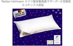 【洗える】ドイツ製 Betten Hofmann まくら！（75x50cm） 洗える】ドイツ製 Betten Hofmann まくら！（75x50cm） - メルカリ