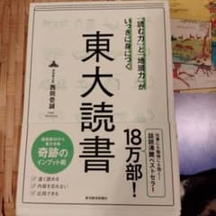 「読む力」と「地頭力」がいっきに身につく 東大読書のサムネイル