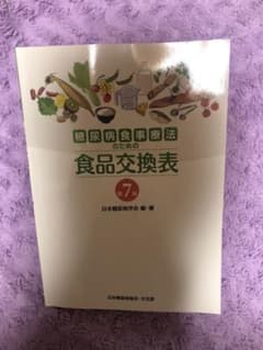 糖尿病食事療法のための食品交換表のサムネイル
