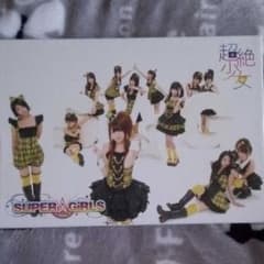 SUPER☆GIRLS　超絶少女　初回限定版のサムネイル