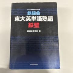 【最終値下げ】鉄緑会東大英単語熟語 鉄壁のサムネイル