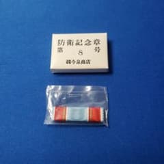 自衛隊 第8号防衛記念章 新品未使用 - メルカリ