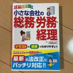 オールカラー 小さな会社の総務・労務・経理のサムネイル