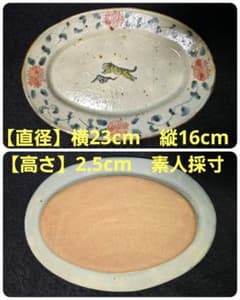 市野吉記　コウホ窯　楕円皿　寅　① 市野吉記 コウホ窯 楕円皿 寅 ① - メルカリ
