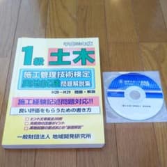 1級土木施工管理技術検定実地試験問題解説集 平成30年版のサムネイル