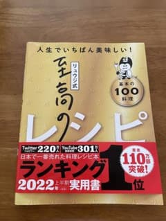 リュウジ式至高のレシピ 人生でいちばん美味しい! 基本の料理100のサムネイル