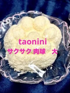 taonini 揚げ肉球　サクサク　猫の爪　大　スクイーズのサムネイル