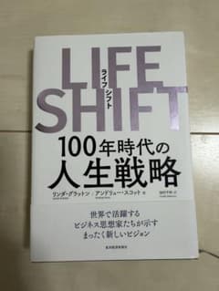 LIFE SHIFT(ライフ・シフト) 100年時代の人生戦略のサムネイル