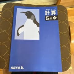 四谷大塚 予習シリーズ 計算 5年上　書込無のサムネイル