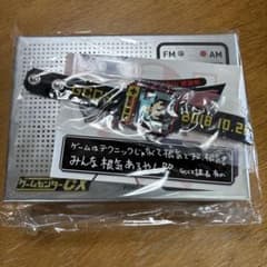 ゲームセンターCX 15th感謝祭　非売品特典のサムネイル