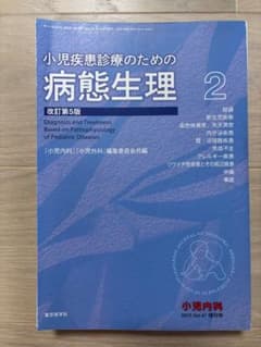 裁断済】小児疾患診療のための病態生理 2 改訂第5版 - メルカリ