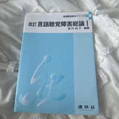 改訂 言語聴覚障害総論 Iのサムネイル