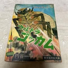 ウルトラ ゴッカム　円谷一平 ウルトラ ゴッカム 円谷一平 - メルカリ