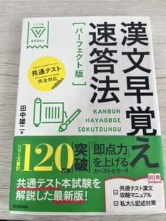 漢文早覚え速答法「パーフェクト版」のサムネイル