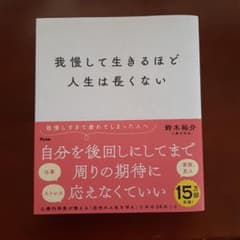 我慢して生きるほど人生は長くないのサムネイル